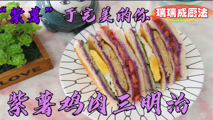 紫薯鸡肉三明治