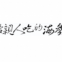 牧葵厨房松茸炒海参的做法图解2