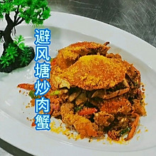 避风塘炒肉蟹