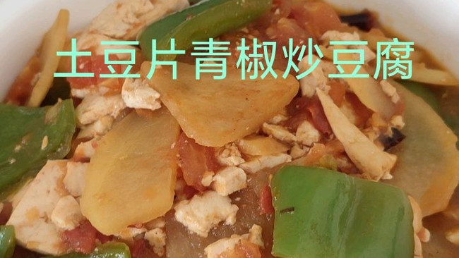 土豆片青椒炒豆腐的做法
