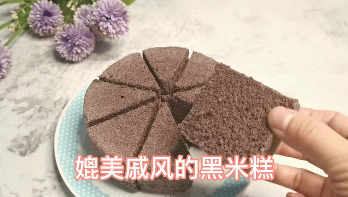 媲美戚风的黑米糕