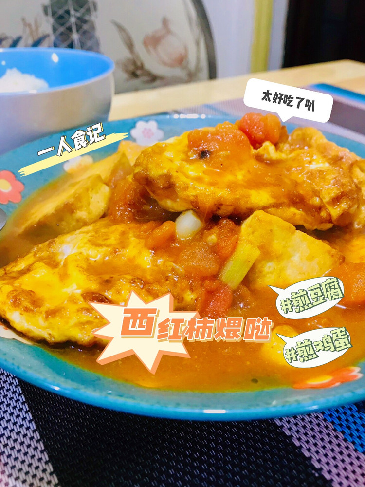 用西红柿煨个煎的豆腐和鸡蛋的做法