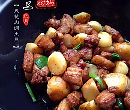 五花肉焖土豆的做法