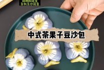 #一蔬一饭皆告白#中式茶果子造型豆沙包的做法