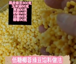 低糖椰蓉绿豆馅料做法的做法