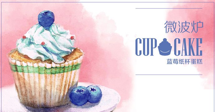 一分钟蛋糕——微波炉蓝莓纸杯蛋糕