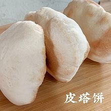 #轻食季怎么吃#可夹万物【原味皮塔饼】