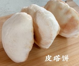 #轻食季怎么吃#可夹万物【原味皮塔饼】的做法