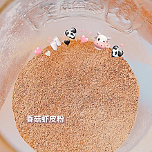 宝宝辅食—香菇虾皮粉