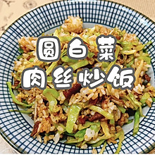 #吃出健康，解决假胖#圆白菜肉丝炒饭