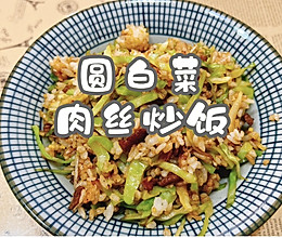 #吃出健康，解决假胖#圆白菜肉丝炒饭的做法