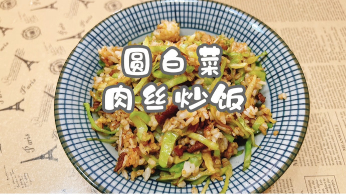 圆白菜肉丝炒饭