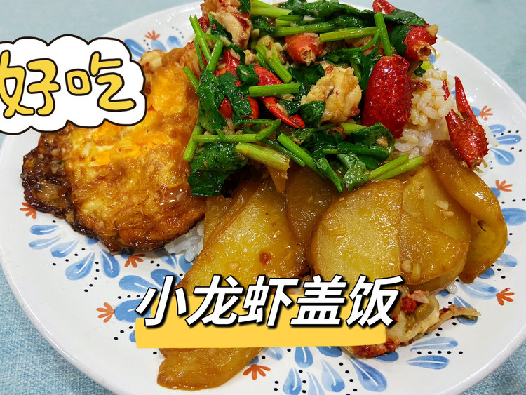 小龙虾盖浇饭的做法