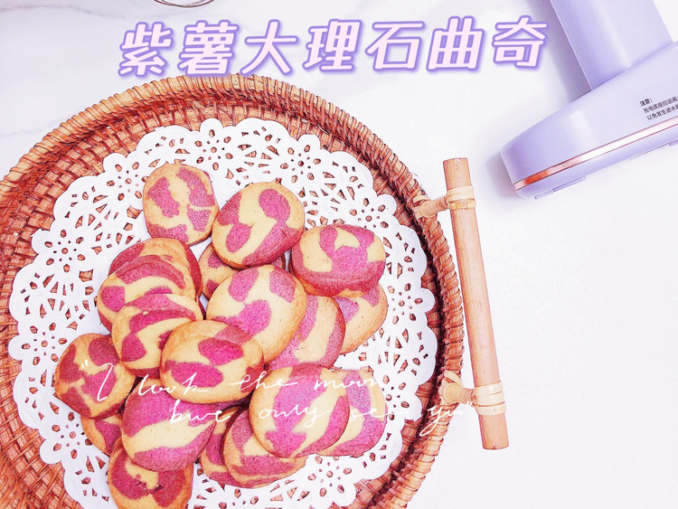 紫薯大理石曲奇的做法