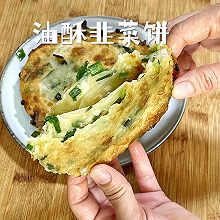 油酥韭菜葱油饼还原记忆中味道