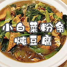 #吃出健康，解决假胖#小白菜粉条炖豆腐
