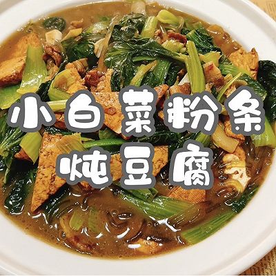 小白菜粉条炖豆腐