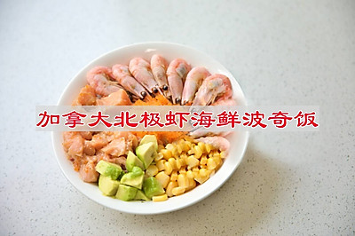 加拿大北极虾海鲜波奇饭