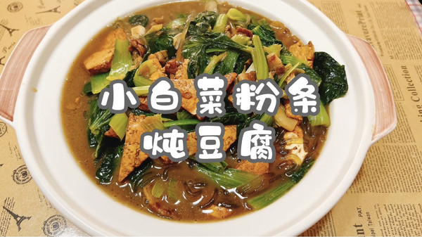 小白菜粉条炖豆腐