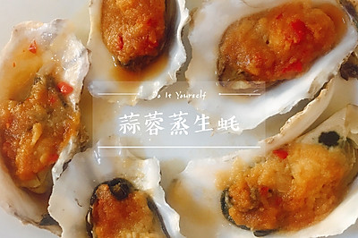 鲜到逆天的蒜蓉蒸生蚝
