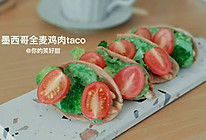 墨西哥全麦鸡肉taco的做法