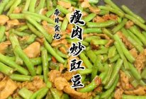 #东古滋味 幸福百味#瘦肉炒豇豆的做法