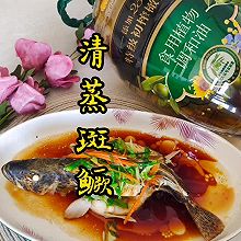 #金龙鱼橄榄油调和油520美食菜谱#清蒸鳜斑——充满爱的味道