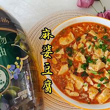 #金龙鱼橄榄油调和油520美食菜谱#麻婆豆腐