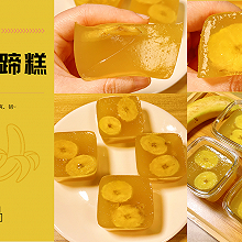 家里吃不完的香蕉做成马蹄糕，小朋友超喜欢的零食
