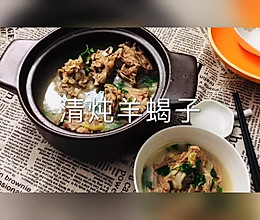 大暑节气食羊肉～清炖羊蝎子的做法