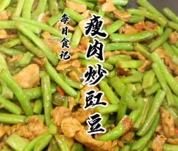 #东古滋味 幸福百味#瘦肉炒豇豆的做法