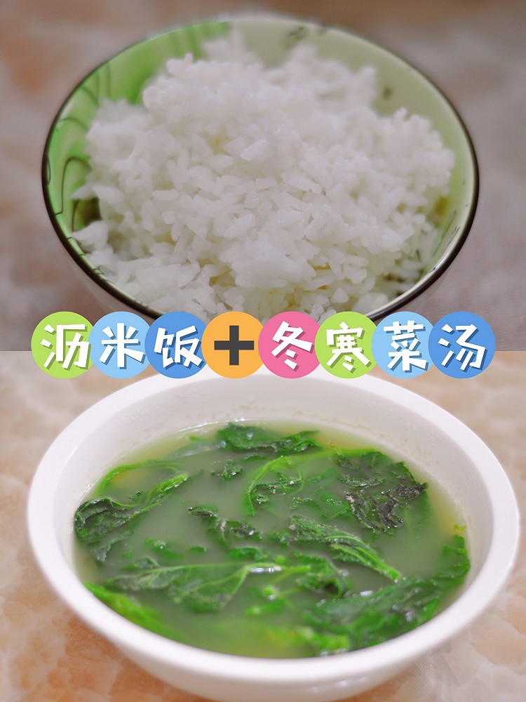 控糖人必收藏： 沥米饭➕冬寒菜汤的做法