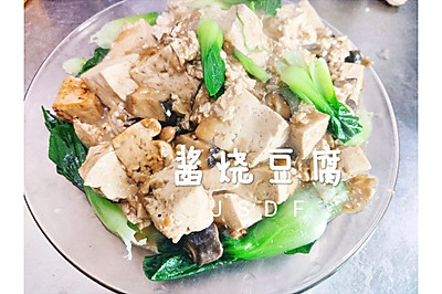 酱烧豆腐 简单的家常菜