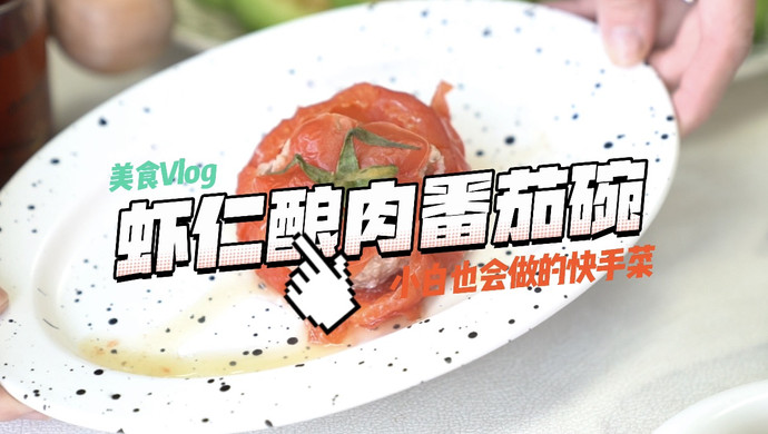 虾仁酿肉番茄碗