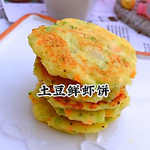 宝宝食谱−−−土豆鲜虾饼