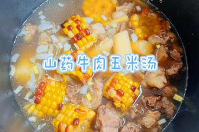 山药玉米牛肉汤