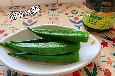 凉拌秋葵