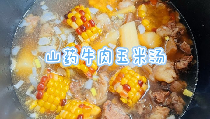 山药玉米牛肉汤