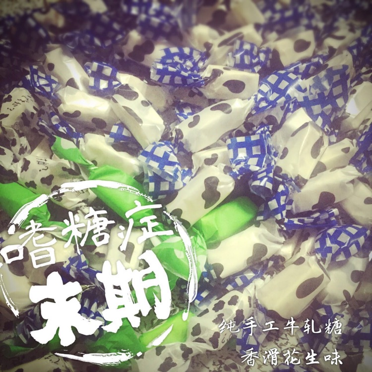香浓牛轧糖