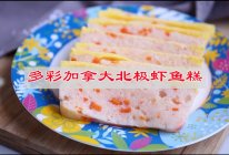 #带着美食出去浪#多彩加拿大北极虾鱼糕，为宝宝制作的营养菜的做法