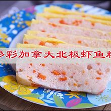 #带着美食出去浪#多彩加拿大北极虾鱼糕，为宝宝制作的营养菜