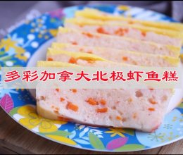 #带着美食出去浪#多彩加拿大北极虾鱼糕，为宝宝制作的营养菜的做法