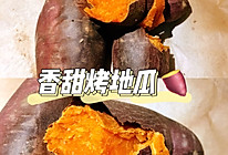 烤红薯的做法