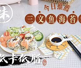 减脂餐 | 日式三文鱼海苔饭的做法