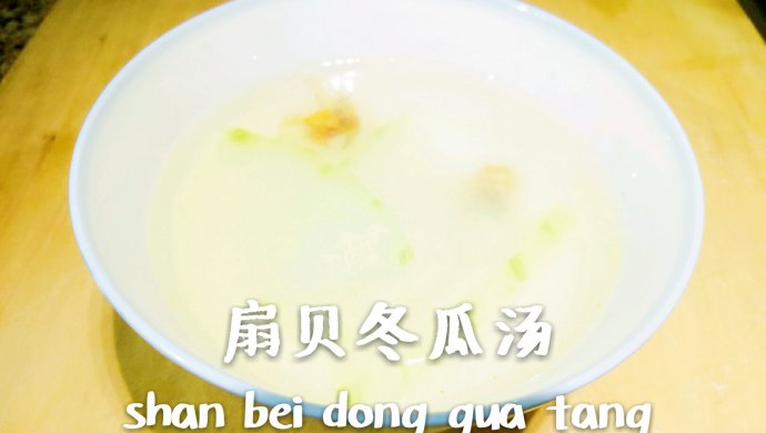 扇贝冬瓜汤