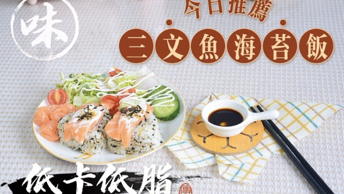 减脂餐 | 日式三文鱼海苔饭