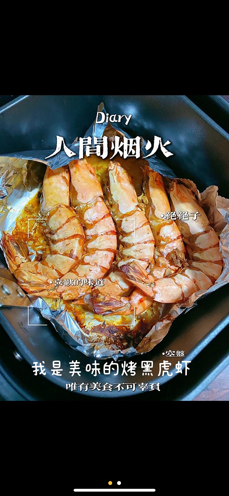 烤黑虎虾的做法