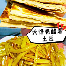 大饼卷土豆