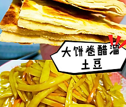 大饼卷土豆的做法