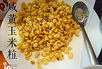 咸黄玉米粒的做法